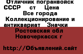 Отличник погранвойск СССР-!! ст. › Цена ­ 550 - Все города Коллекционирование и антиквариат » Значки   . Ростовская обл.,Новочеркасск г.